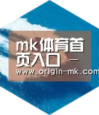 mk体育入口六项技术 品质先行