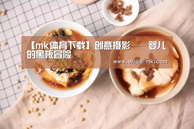 【mk体育下载】创意摄影——婴儿的黑板冒险