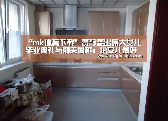“mk体育下载”贾静雯出席大女儿毕业典礼与前夫同框：给女儿最好的礼物