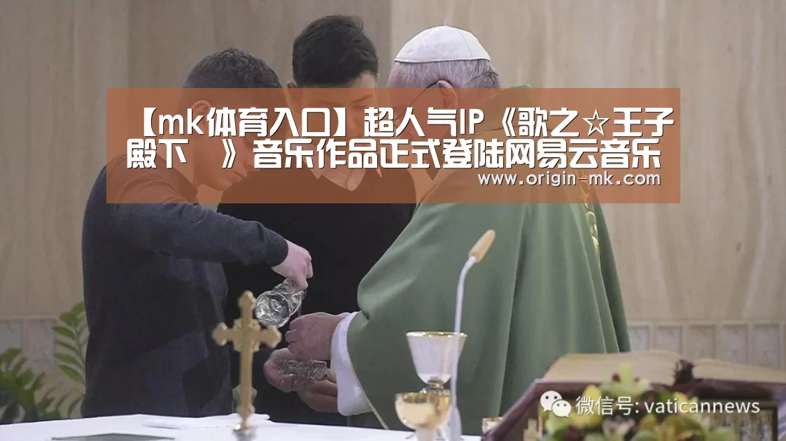 【mk体育入口】超人气IP《歌之☆王子殿下♪》音乐作品正式登陆网易云音乐