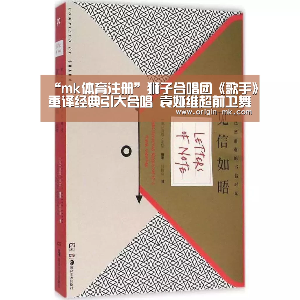 “mk体育注册”狮子合唱团《歌手》重译经典引大合唱 袁娅维超前卫舞台震撼全场(图4) mk体育注册