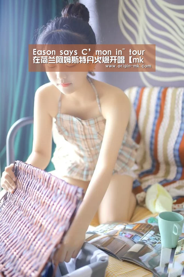 Eason says C’mon in~ tour在荷兰阿姆斯特丹火爆开唱【mk体育下载】