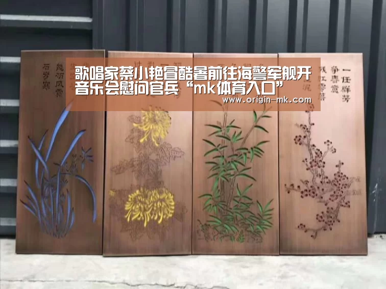 歌唱家蔡小艳冒酷暑前往海警军舰开音乐会慰问官兵“mk体育入口”