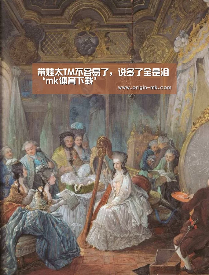 带娃太TM不容易了，说多了全是泪‘mk体育下载’