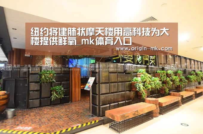 纽约将建肺状摩天楼用高科技为大楼提供鲜氧_mk体育入口(图3) mk体育注册