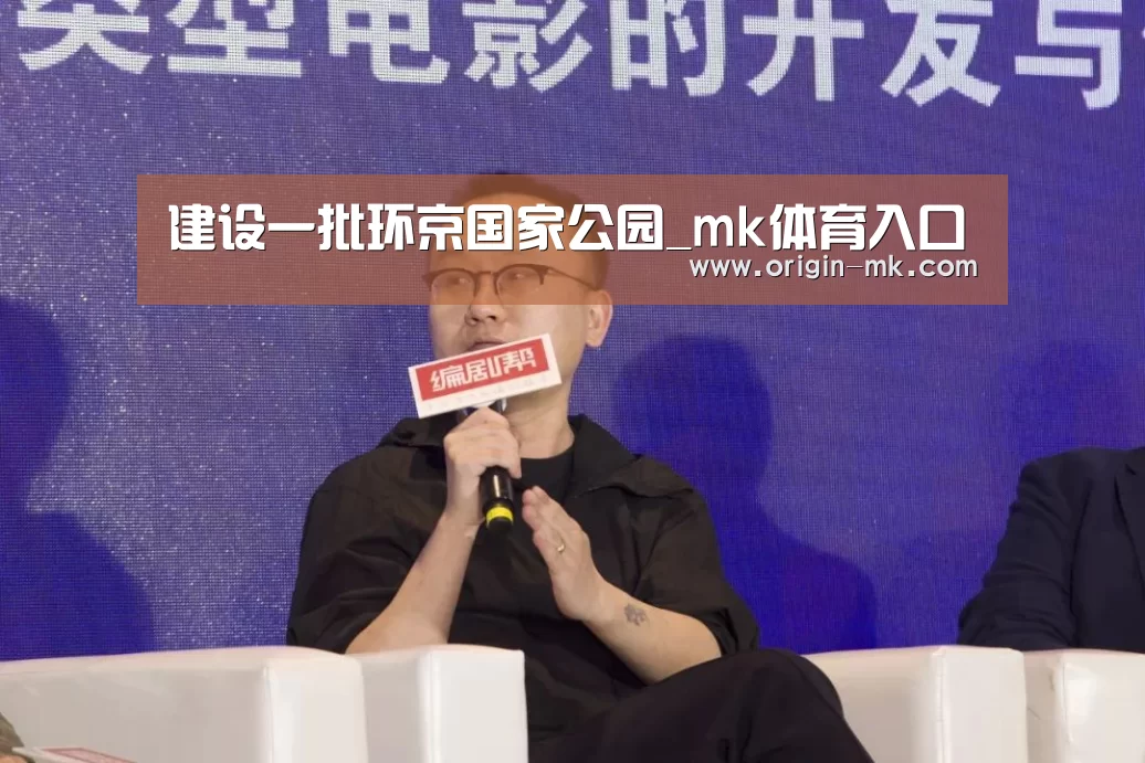 建设一批环京国家公园_mk体育入口(图3) mk体育下载