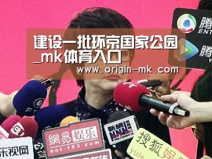 建设一批环京国家公园_mk体育入口(图4) mk体育注册
