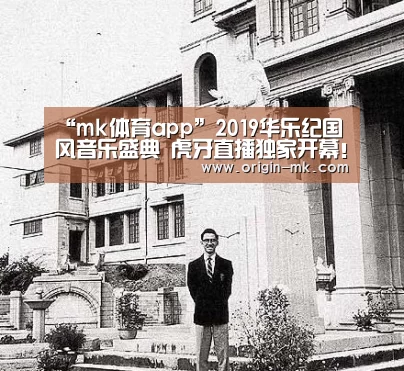 “mk体育app”2019华乐纪国风音乐盛典 虎牙直播独家开幕!(图3) mk体育注册